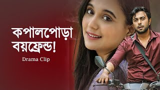 কপালপোড়া বয়ফ্রেন্ড । Kopalpora Boyfriend  Ziaul Faruq Apurba Apurba  Sabila Nur  New Natok 2023 [upl. by Bonnie]