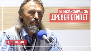 Елеазар Хараш Мъдростта на древен Египет ЛЕКЦИЯ [upl. by Vania]