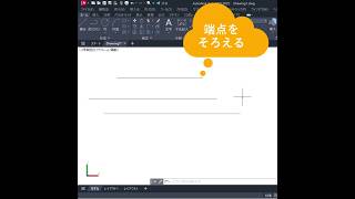 【便利ワザ】線の端点をそろえる shorts [upl. by Nemra510]