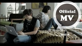 倪安東 Anthony Neely 散場的擁抱 The Last Embrace Official MV [upl. by Midge134]