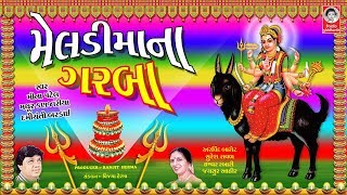 મેલડી માં ના ગરબા  Meldi Maa Na Garba [upl. by Onaicul]