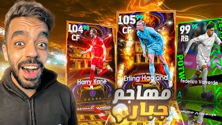 تفجير بكج ملوك الاهداف ونجوم الاسبوع🤯البحث عن الامير🔥efootball 2025 [upl. by Maighdiln]