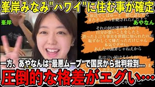 東海オンエアてつやの嫁quot峯岸みなみquotがハワイに住む事を決定。一方あやなんさんは最新インスタ投稿で批判殺到…2人の格差がエグすぎる【しばゆー・しばなん】 [upl. by Issi]