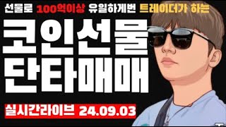 비트코인 실시간 지금 이순간 상승일까 하락장초입일까 단타매매1위 트레이딩방송 240903 라이브 [upl. by Eibrab]