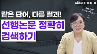 통제어와 자연어 선행연구 자료 검색 논문 검색 체계적문헌고찰 메타분석 연구자들 필독 [upl. by Anelad]