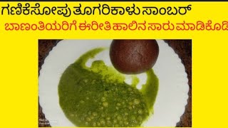 ತೂಗರಿಕಾಳುಗಣಿಕೆಸೋಪು ಹಾಲಿನಸಾರುTogarikalu Milk sambarQuick and easy Milk sambar recipe in kannada [upl. by Notlem526]