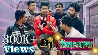 DJ রিকশাওয়ালা  DJ Rickshaw Wala  Bangla Funny Video  Zan Zamin [upl. by Stoat]