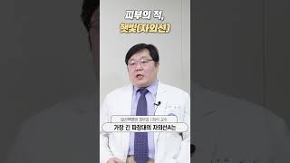 피부의 적 햇빛자외선ㅣ일산백병원 피부과 허식 교수 [upl. by Retsub]