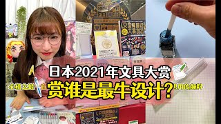 2021年文具大赏，谁是最牛设计？！日本设计 文具 搞笑 好物推荐 测评 [upl. by Amsa72]