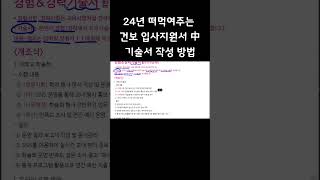 24년 건강보험공단 경험경력기술서 작성법✍ 건보자소서 건보자기소개서 건강보험공단자기소개서 필승ncs [upl. by Wandy]