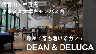 代官山・中目黒、東京音楽大学内のキャンパスにある「DEANampDELUCA（ディーンアンドデルーカ）」は都会なのに席と緑が多いカフェです [upl. by Dauf]