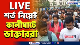 RG Kar Protest Live  শর্ত নিয়েই কালীঘাটে যাচ্ছেন ডাক্তাররা দেখুন সরাসরি [upl. by Irah]