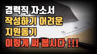 쓰기 어려운 경력직 자소서 지원동기 이렇게 써 봅시다 [upl. by Sluiter]