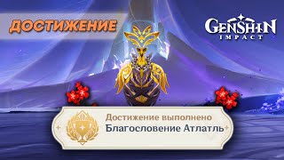 ДОСТИЖЕНИЕ «БЛАГОСЛОВЕНИЕ АТЛАТЛЬ»  GENSHIN IMPACT 50 [upl. by Ahsirak]