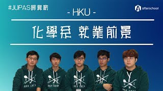 【JUPAS睇真啲】HKU系列：理學士化學 JS6901  就業前景 [upl. by Buchalter]