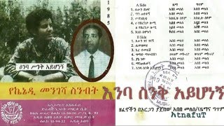 Kennedy Mengesha  እንባ ስንቅ አይሆነኝ  Enba Sinq Ayhonegne [upl. by Dick]