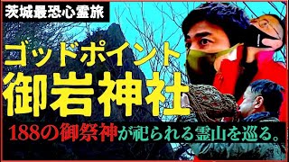 【神々の地～ゴッドポイント～】１８８の神様が祀られる茨城県にあるパワースポット「御岩神社」を巡る。 [upl. by Eylrahc276]