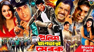 পুলিশ জনতার সেবক  Bangla Movie  Manna  Shakiba  Omar Sani  ‍Simon  Misha Sawdagar [upl. by Schonfeld]