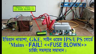 ইন্ডিয়ান নাতাশা GKE সাইন ওয়েভ IPSUPS বোর্ডে MainsFAIL FUSE BLOWN চার্জিং সমস্যার সমাধান [upl. by Martynne]