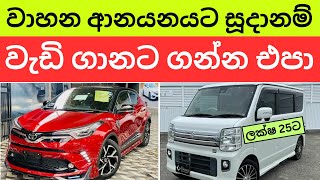 🇱🇰 2024 New Car Prices In Sri Lanka  අලුත් වාහන අඩුමුදලට ගන්න පුළුවන් [upl. by Ettezzil849]