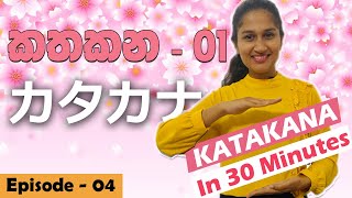 How to Write KATAKANA in sinhala  කතකන නිවැරදිව ලියමු  カタカナを学びましょう。 [upl. by Range]