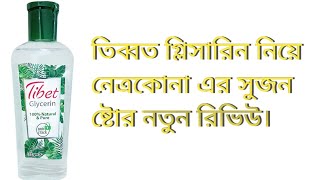 তিব্বত গ্লিসারিন  ত্বকের যত্নে গ্লিসারিন এর অজানা কিছু ব্যবহার জেনে নিন  Tibet glycerine review [upl. by Nnarual]