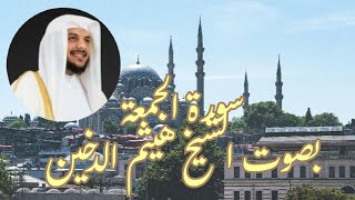 سورة الجمعة صوت يخطف القلوب الشيخ هيثم الدخين ahmadamer25214 [upl. by Aneeled]