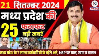 21 September 2024 Madhya Pradesh News मध्यप्रदेश समाचार। Bhopal Samachar भोपाल समाचार CM Mohan Yadav [upl. by Yerfdog]