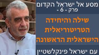 06 שילה ויחידה טריטוריאלית ראשונה [upl. by Onra]