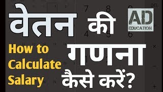 HOW TO CALCULATE SALARY HRA DA वेतन की गणना कैसे करेसीखे सरलता से। [upl. by Fabrice]