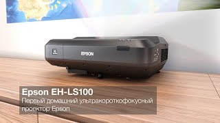 Epson EHLS100  первый домашний лазерный УКФпроектор Epson [upl. by Nolan884]