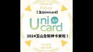 【信用卡】玉山Unicard－客製化個人信用卡來囉！最高享5玉山 e point回饋！搭配行動支付解鎖上萬家通路神級信用卡來啦！現在上車再享200點玉山e point，本團再加碼500積分！｜ [upl. by Campney]