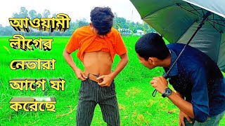 আওয়ামী লীগের নেতা  নতুন ফানি ভিডিও  Aao Malig neta  new comedy funny video  jolla gang official [upl. by Bechler]