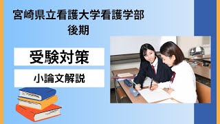 宮崎県立看護大学 看護学部の小論文解説 [upl. by Lyns]