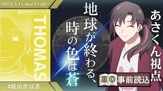 【マーダーミステリーネタバレ注意】地球が終わる、時の色は蒼 HOを読み込む配信【あさくん献身的なトーマス役】 [upl. by Sigfrid]