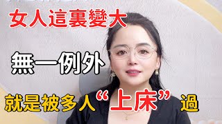 女人这里变大，就是给你带绿帽子了，无一例外两性知识两性技巧女人男人 [upl. by Adamok]