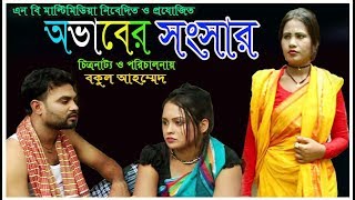 অভাবের সংসার  ovab ar songsar  New Bangla Natok 2018  Short fillm 2018  hero alom [upl. by Ahsiela]