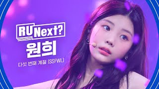 R U Next 원희 WONHEE l 5R rehearsal FanCam [upl. by Sherburn]