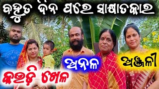 ଅନଳ ଅଞ୍ଜଳୀ ବହୁତ ଦିନ ପରେ ସାକ୍ଷାତକାର  mitunavlogs  konarkgananatya  kaudi khela [upl. by Yert548]