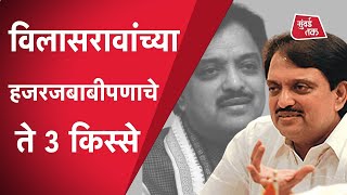 Vilasrao Deshmukh आणि Gopinath Munde यांचा VidhansBha तील “तो” किस्सा [upl. by Inhoj]