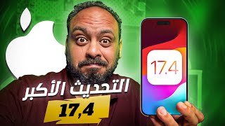 التحديث الكبير للايفون iOS 174 [upl. by Ahseina]