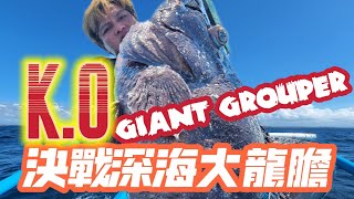 KO GIANT GROUPER 深海決戰大石斑 [upl. by Ettevi875]