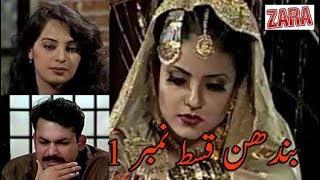 Bandhan Drama Episode No1 Part 02 [upl. by Procto]