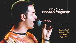 اجرای زنده محسن یگانه آهنگ پا ‌به‌ پای تو، کنسرت سن خوزه Mohsen Yeganeh live in concert San Jose [upl. by Anahsat171]