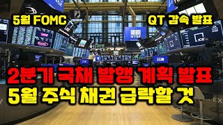 2분기 국채 발행 계획 발표 5월 주식 채권 급락할 것 양적 긴축 발표 5월 FOMC [upl. by Robson]