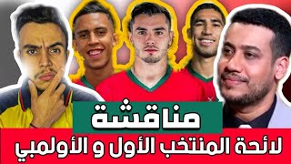 الحجوي montakhab fan تحليل دقيق للائحة المنتخب المغربي الأول و الأولمبي وتألق ياسين بونو مع الهلال [upl. by Brecher]