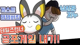 탬탬버린님과 공포게임내기 테일즈런너   【지누】 [upl. by Allerbag]