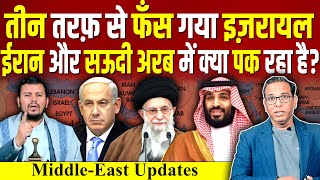 तीन तरफ से फँस गया ISRAEL IRAN और SAUDI ARAB में क्या पक रहा है Lebanon ashokkumarpandey [upl. by Joash]