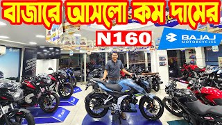 বাজারে আনলো কম দামের N160  Bajaj Bike Price in Bangladesh 2024 July  SK Traders  White Top Ten [upl. by Iak286]