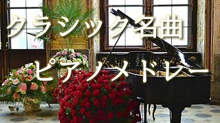 癒しのクラシック名曲集 ピアノメドレー【作業用･勉強用･睡眠用BGM】Relaxing Piano Music Medley [upl. by Hardan]